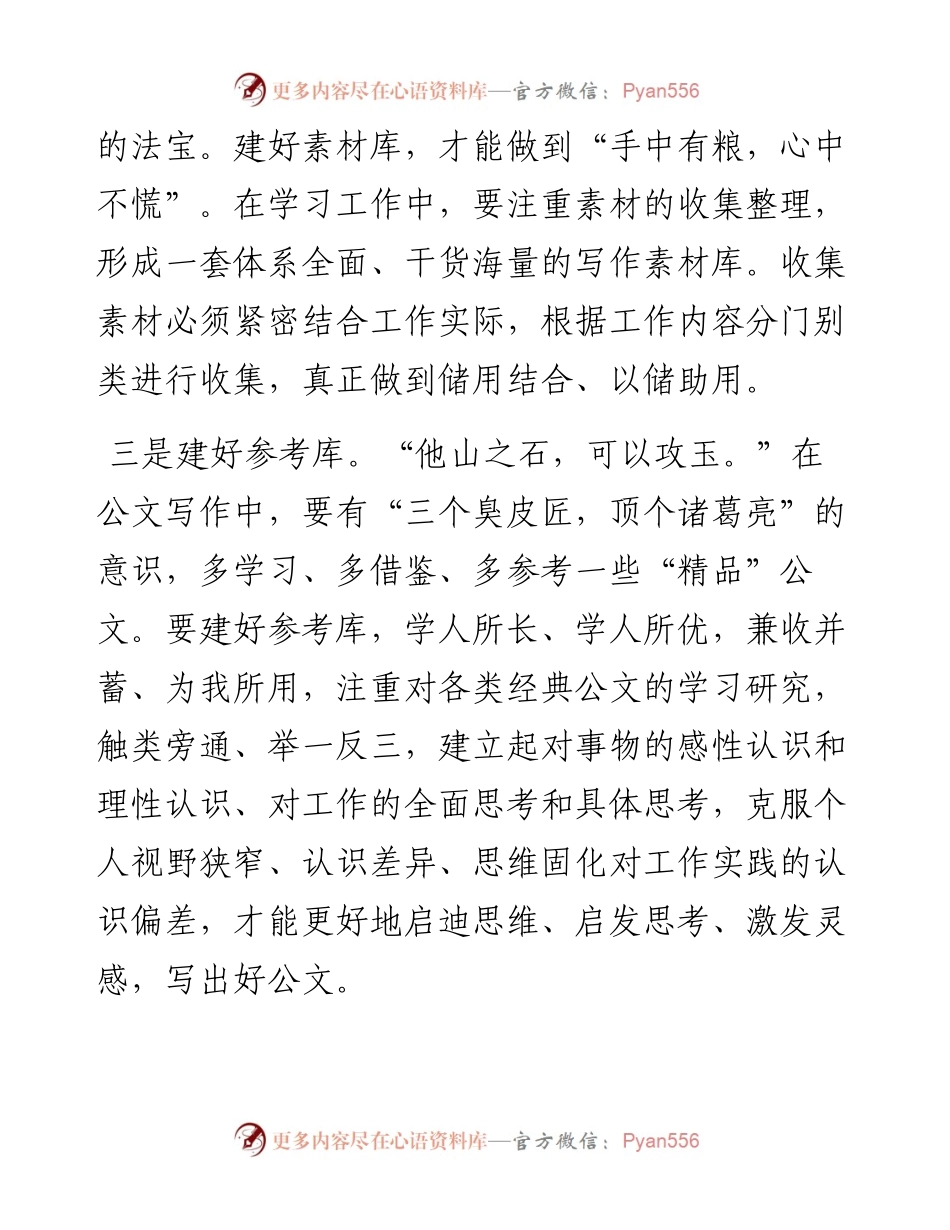 写好公文的秘诀：建“三库”、守“三要”.docx_第2页