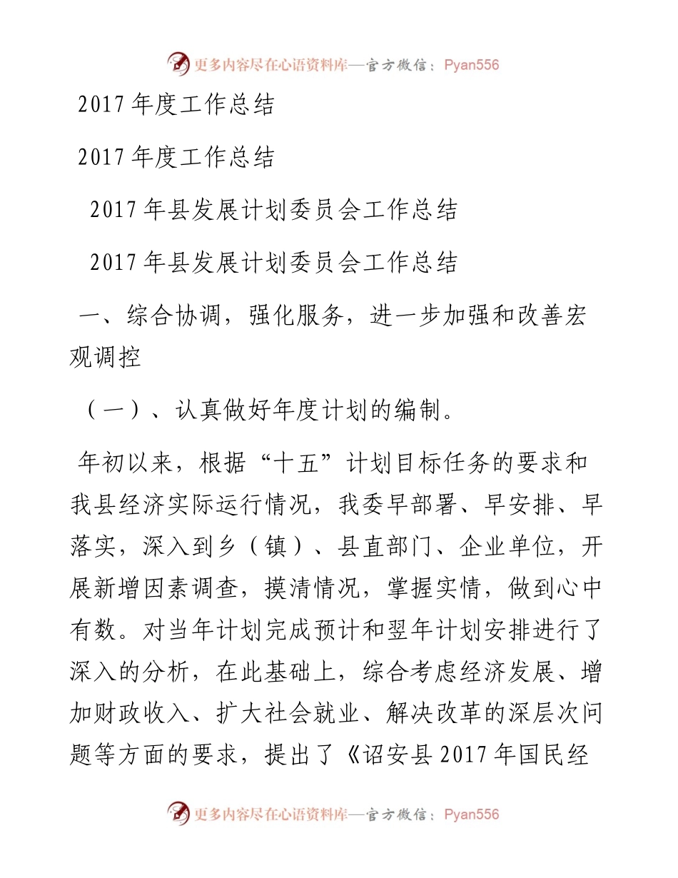 县发展计划委员会工作总结.docx_第1页