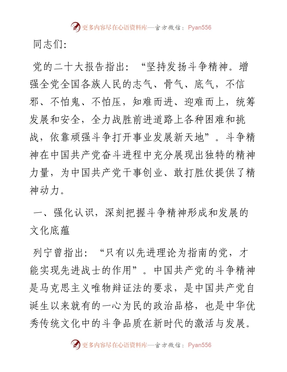 党课：发扬斗争精神 激发磅礴伟力 依靠顽强斗争打开事业发展新天地.docx_第1页