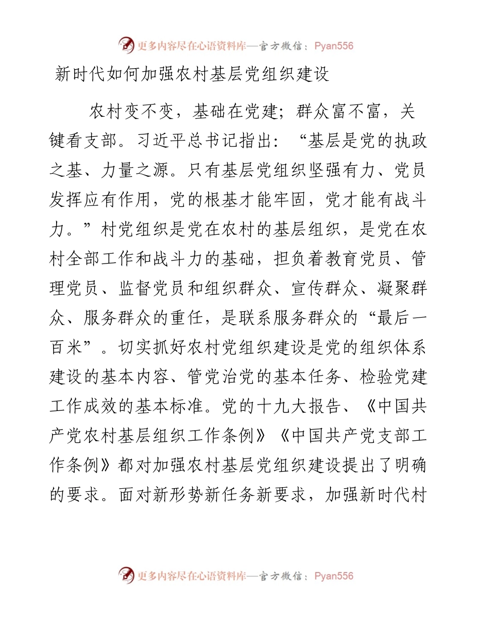 党课：新时代如何加强农村基层党组织建设.docx_第1页