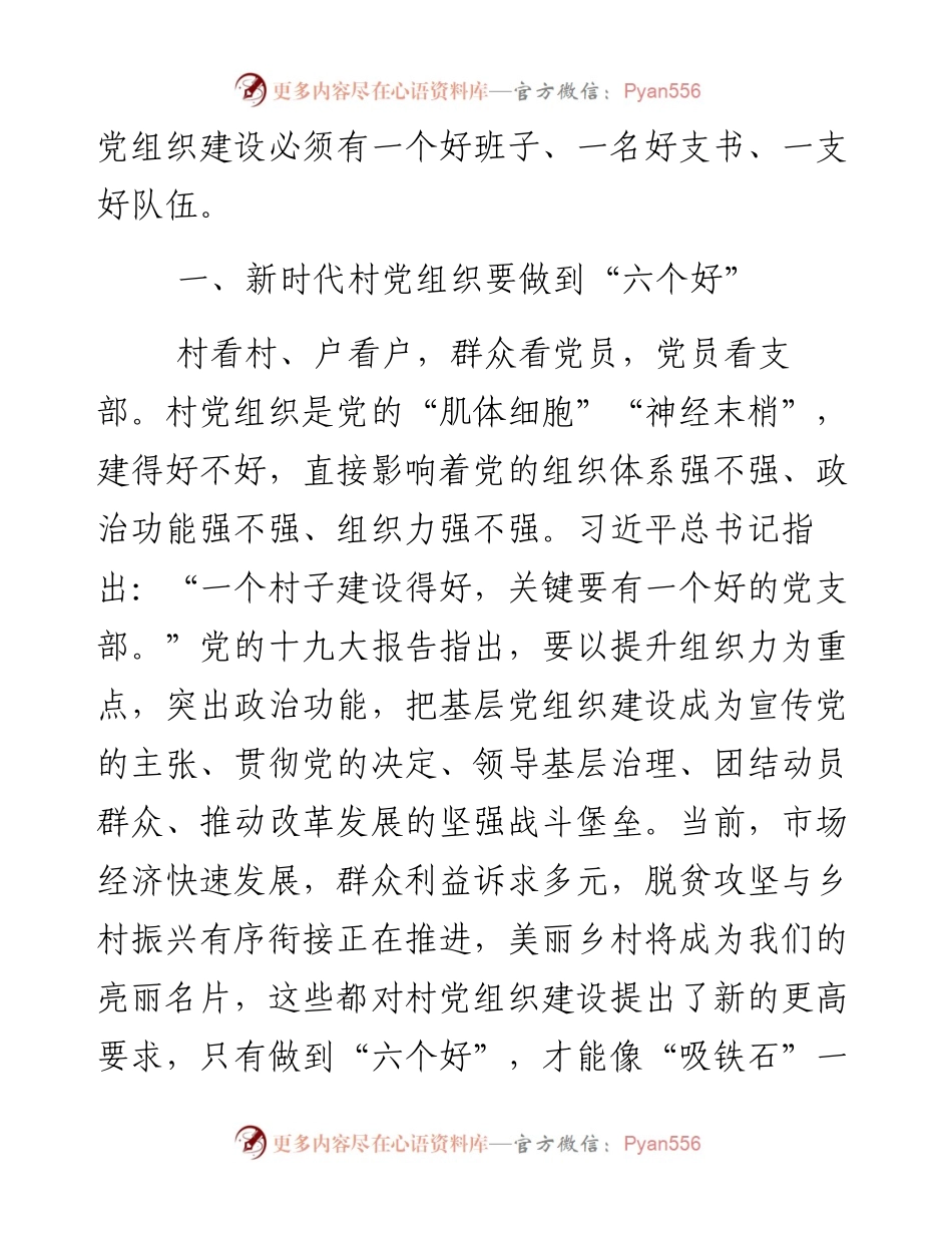 党课：新时代如何加强农村基层党组织建设.docx_第2页