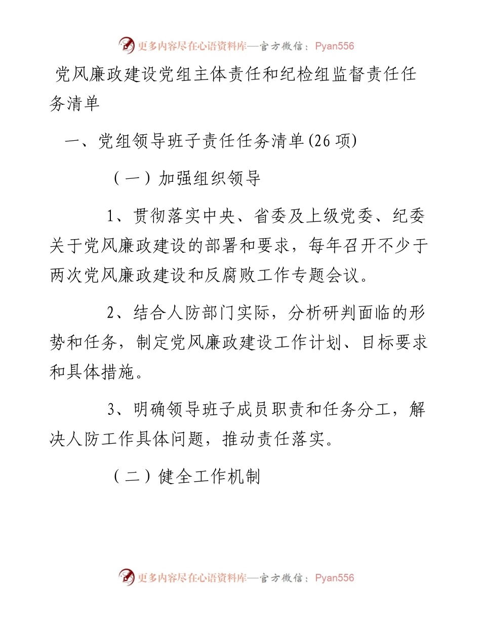 党风廉政建设党组主体责任和纪检组监督责任任务清单.docx_第1页
