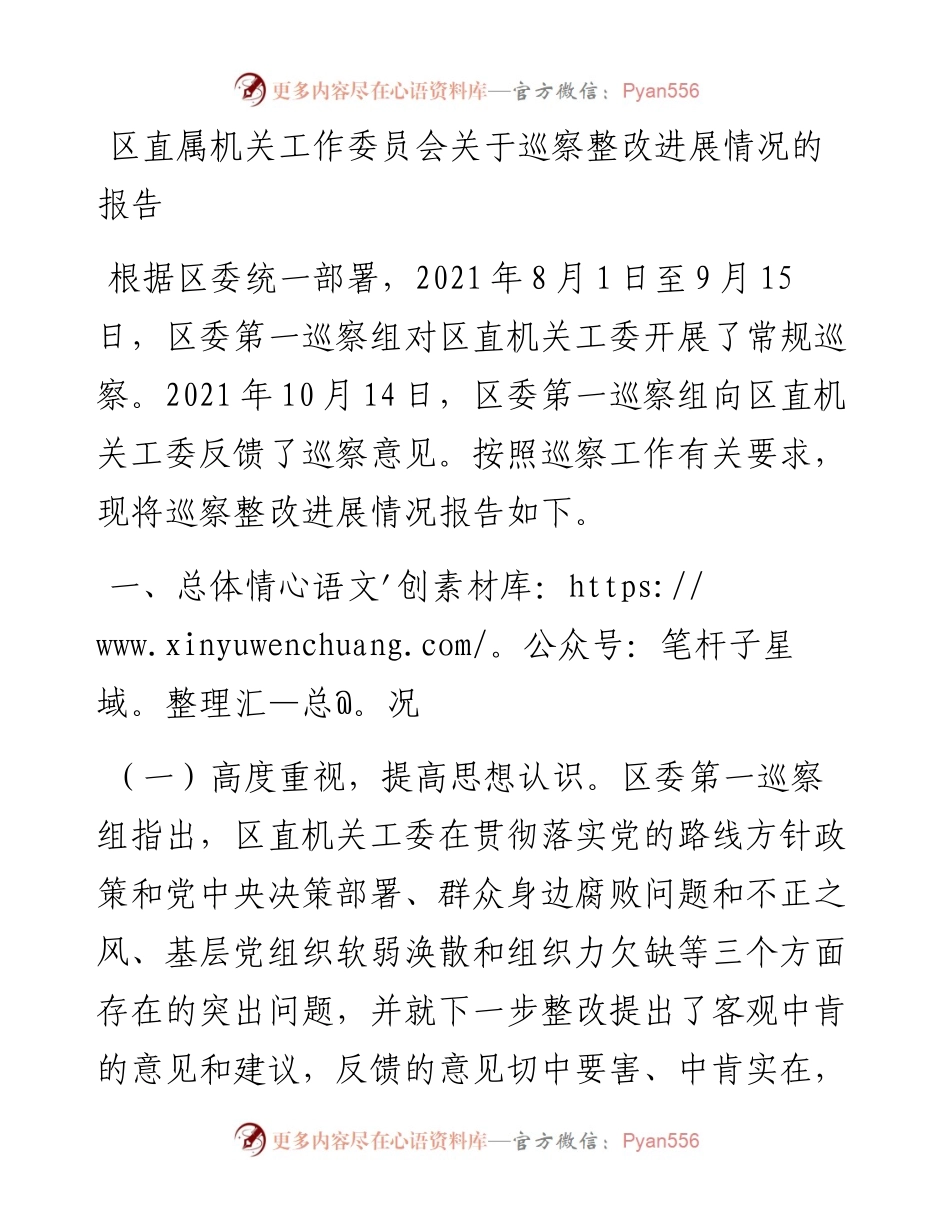 区直属机关工作委员会关于巡察整改进展情况的报告.docx_第1页