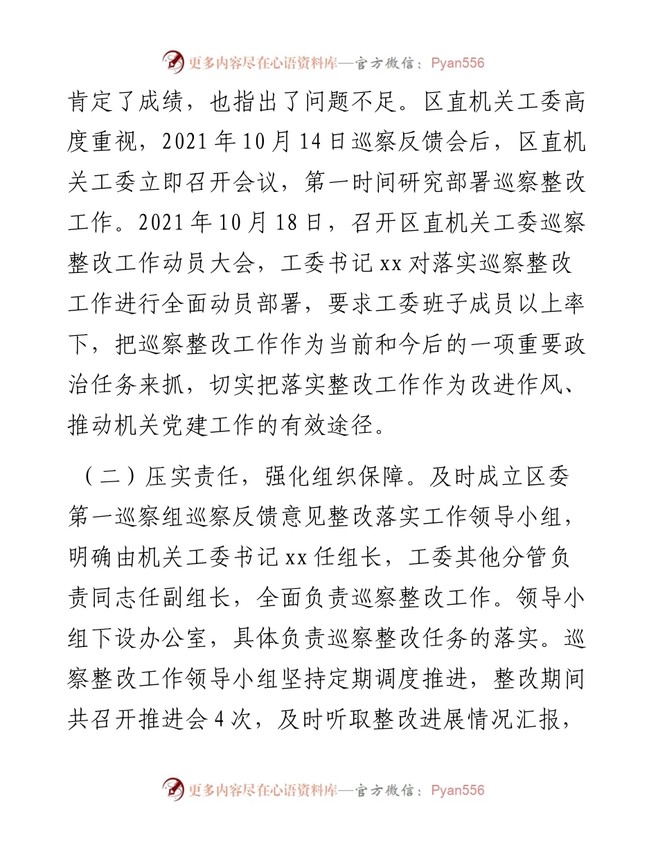 区直属机关工作委员会关于巡察整改进展情况的报告.docx_第2页