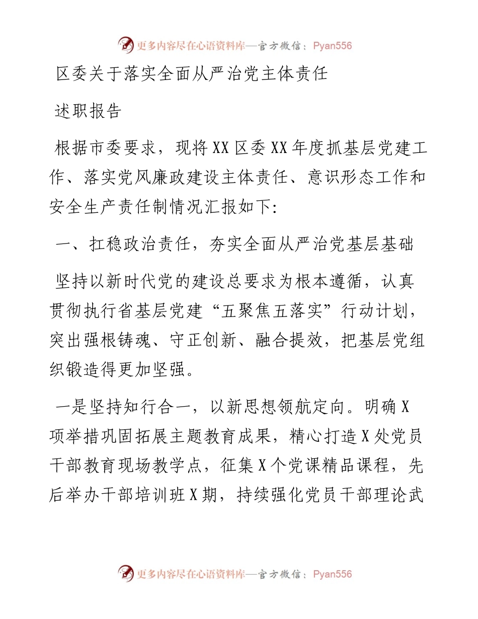 区委关于落实全面从严治党主体责任述职报告.docx_第1页