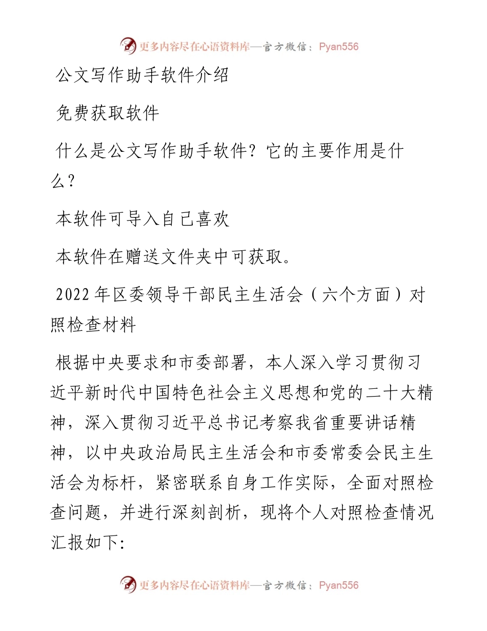 区委领导干部民主生活会（六个方面）对照检查材料.docx_第1页