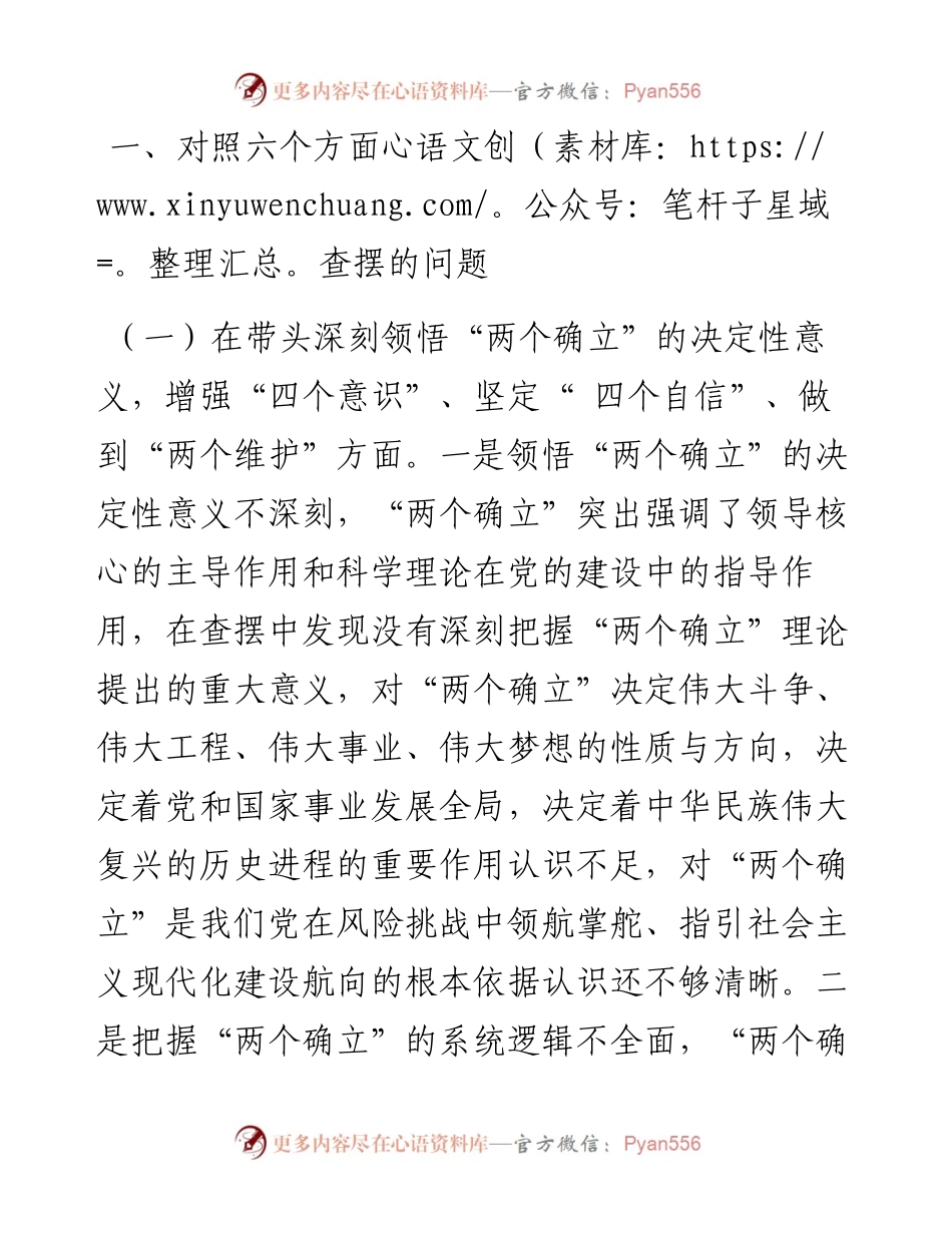 区委领导干部民主生活会（六个方面）对照检查材料.docx_第2页