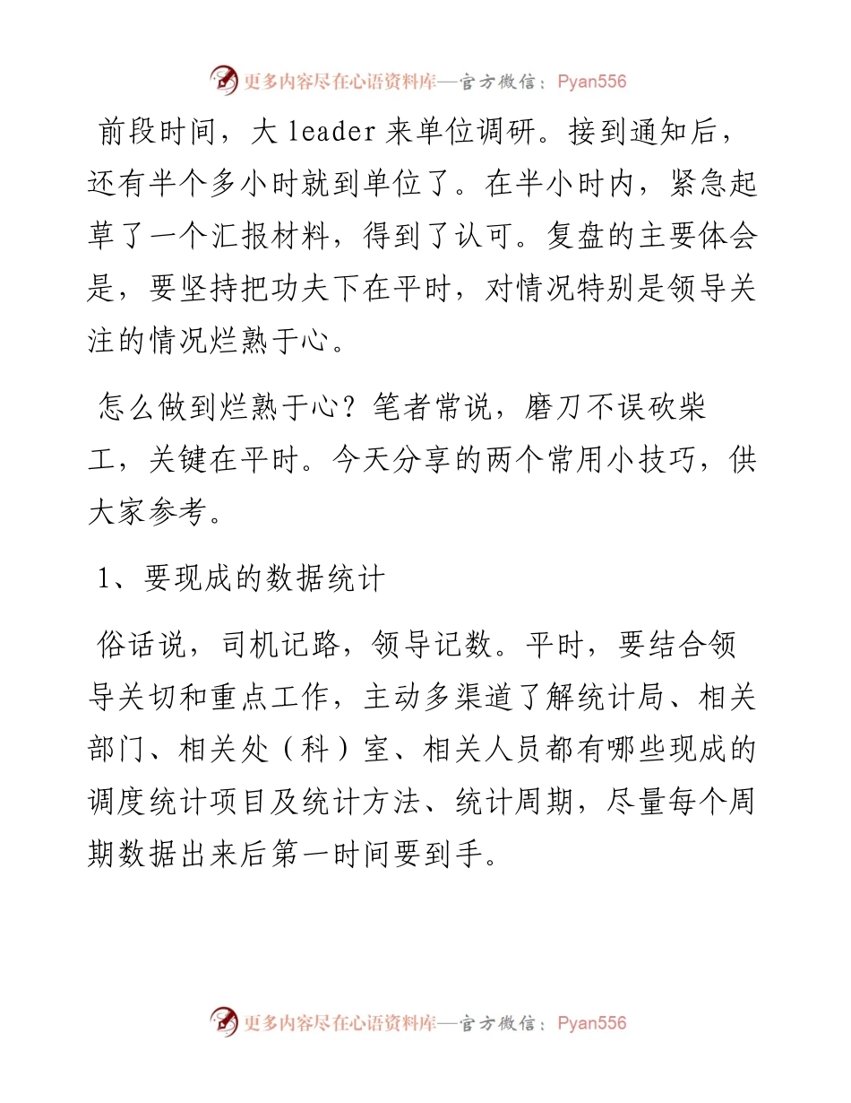 写紧急材料写得快的2个实用技巧.docx_第1页