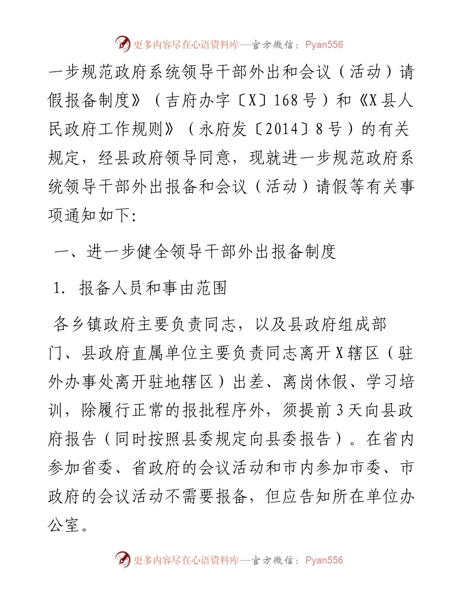 县人民政府办公室关于进一步规范政府系统领导干部外出和会议（活动）请假报备制度的通知.docx_第2页