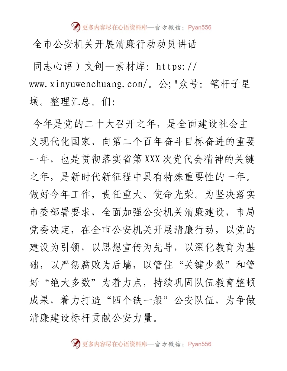 全市公安机关开展清廉行动动员讲话.docx_第1页