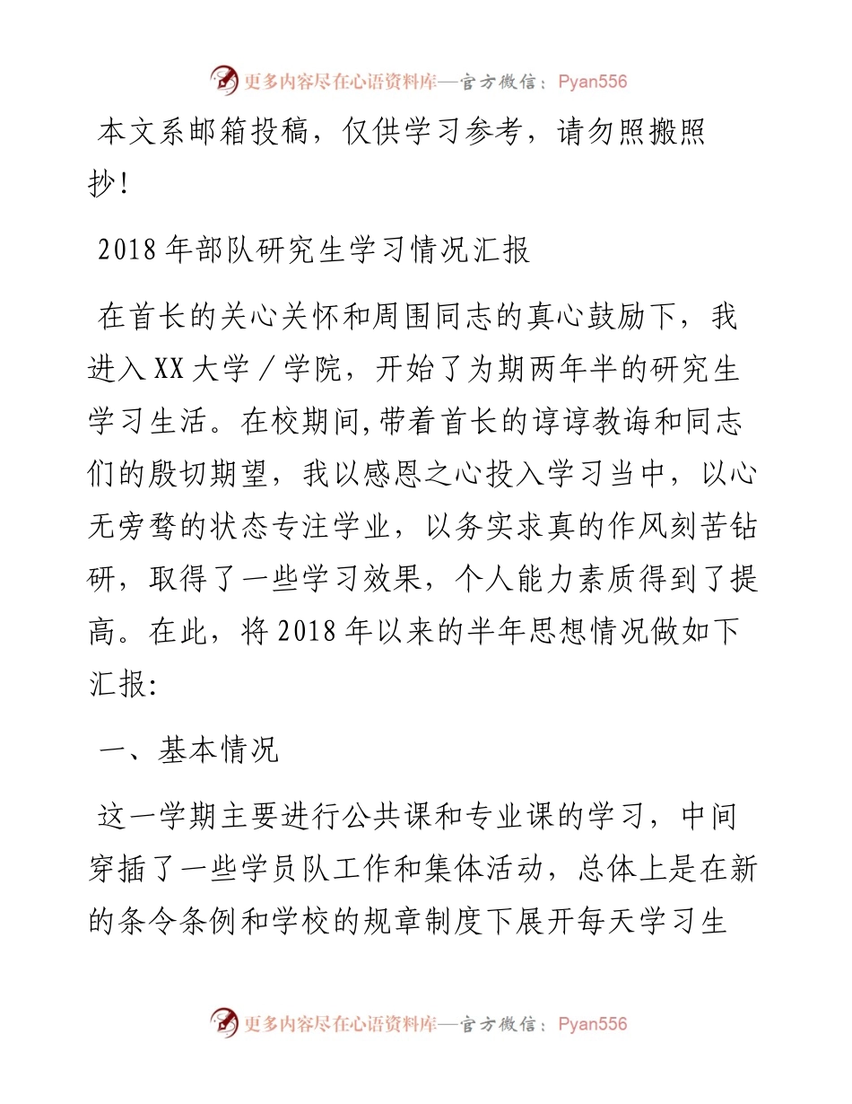 军校研究生学习情况汇报（范文）.docx_第1页