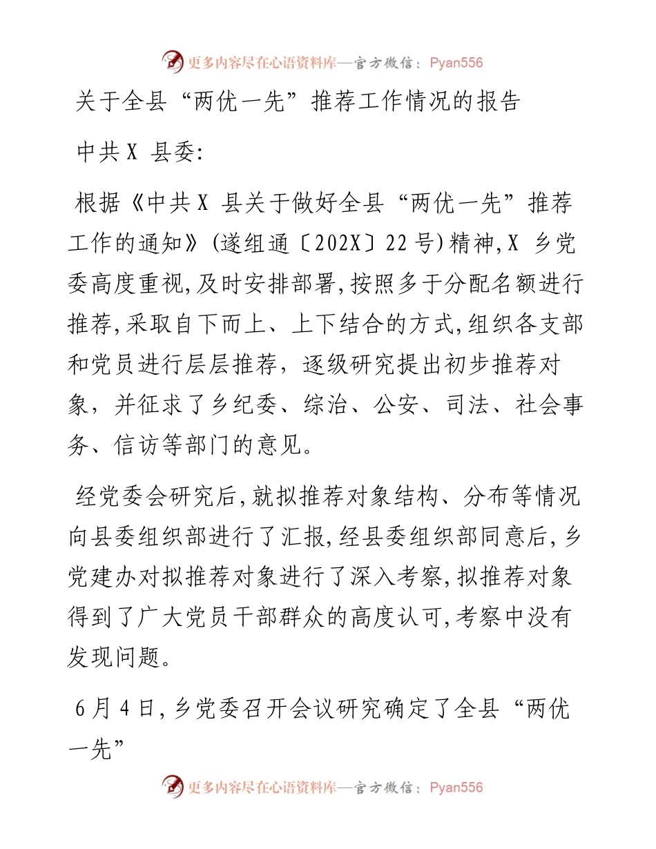关于全县“两优一先”推荐工作情况的报告.docx_第1页