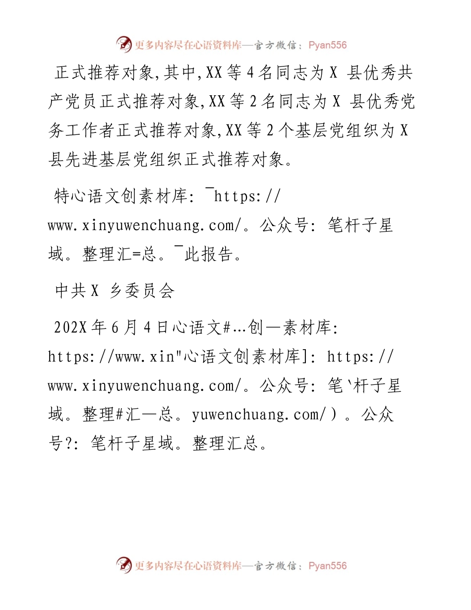 关于全县“两优一先”推荐工作情况的报告.docx_第2页