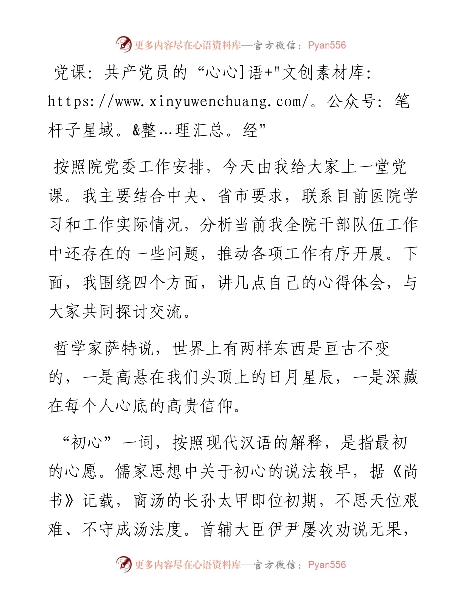 党课：共产党员的“心经”.docx_第1页