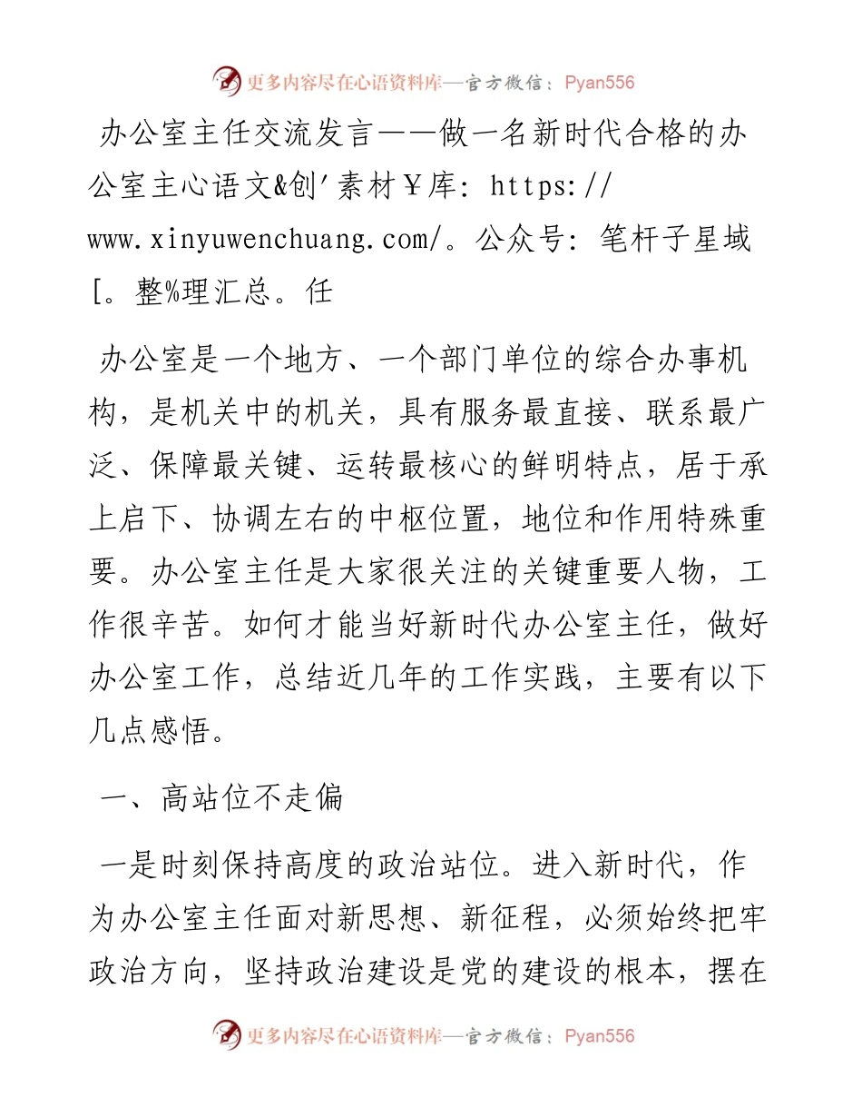 办公室主任交流发言——做一名新时代合格的办公室主任.docx_第1页