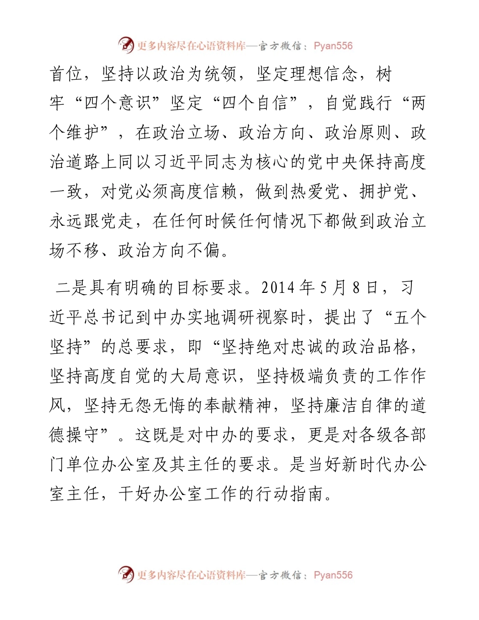 办公室主任交流发言——做一名新时代合格的办公室主任.docx_第2页