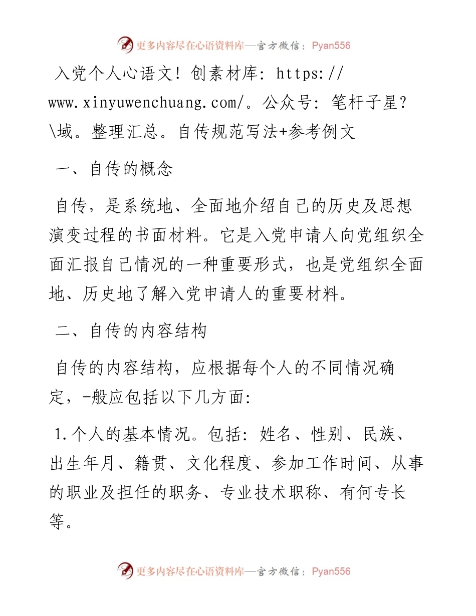 入党个人自传规范写法+参考例文.docx_第1页