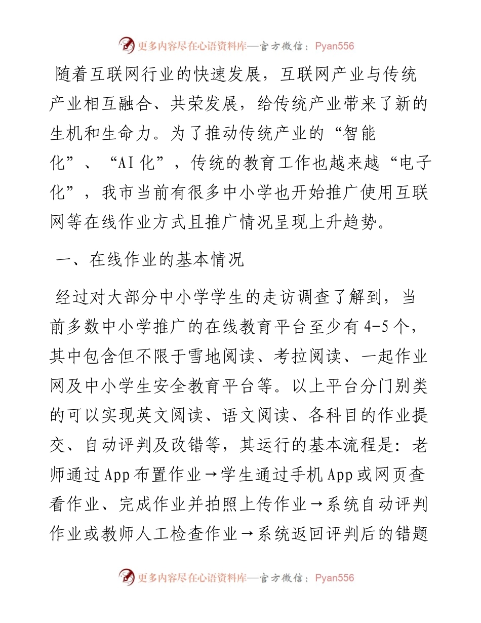 关于中小学生在线作业“减负”的交流发言材料.docx_第1页