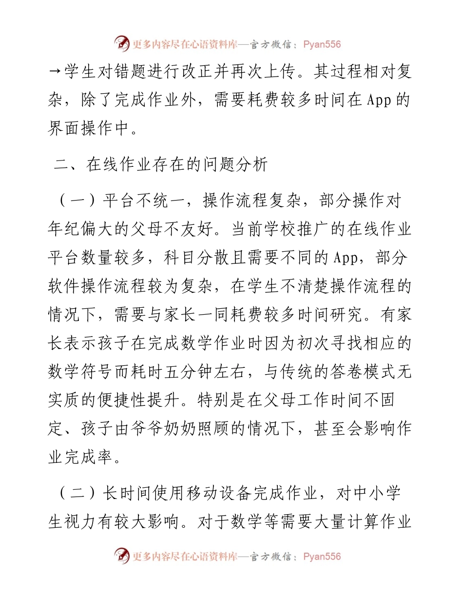 关于中小学生在线作业“减负”的交流发言材料.docx_第2页