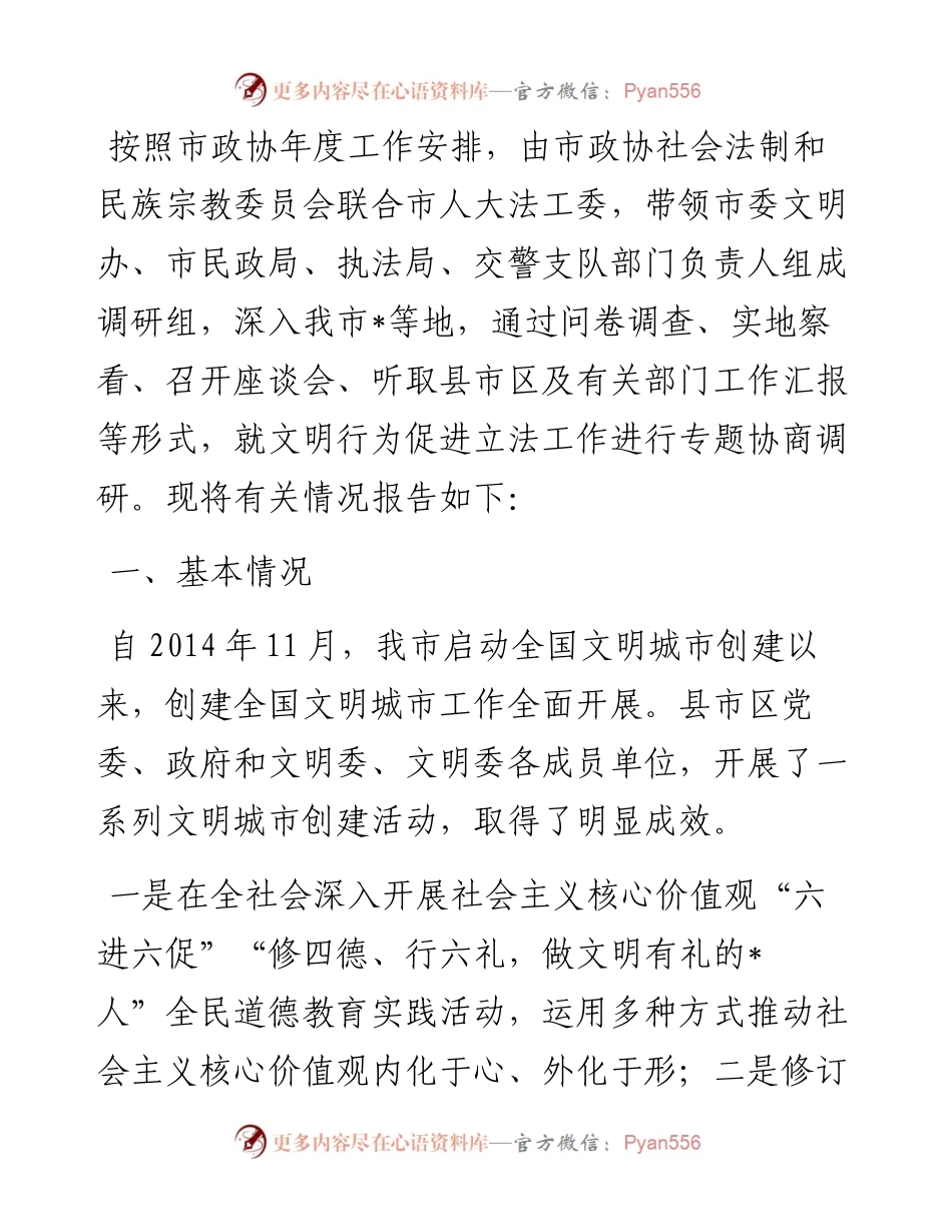 关于对《市文明行为促进条例》立法的协商调研报告.docx_第1页