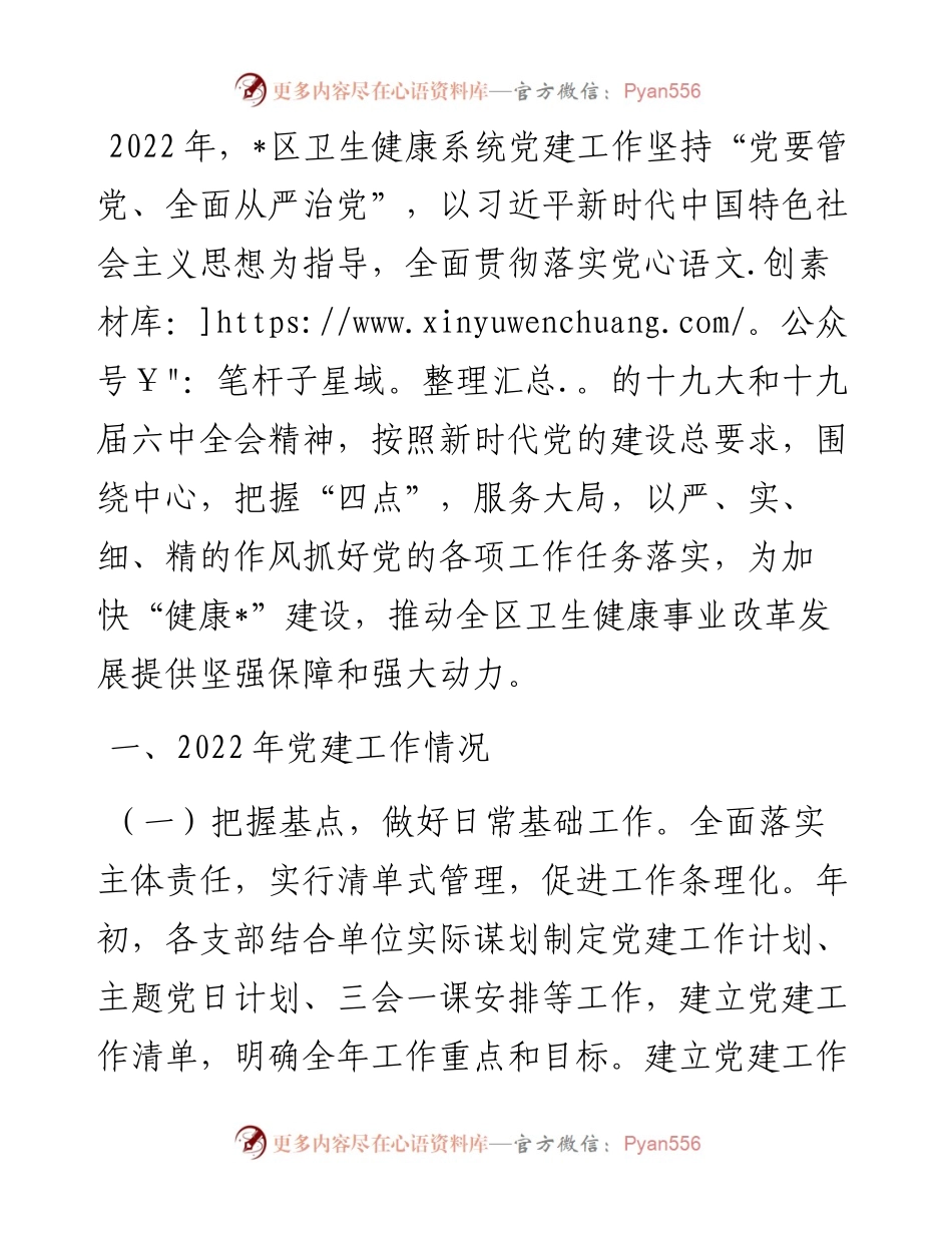 区卫生健康系统党建工作情况汇报.docx_第1页