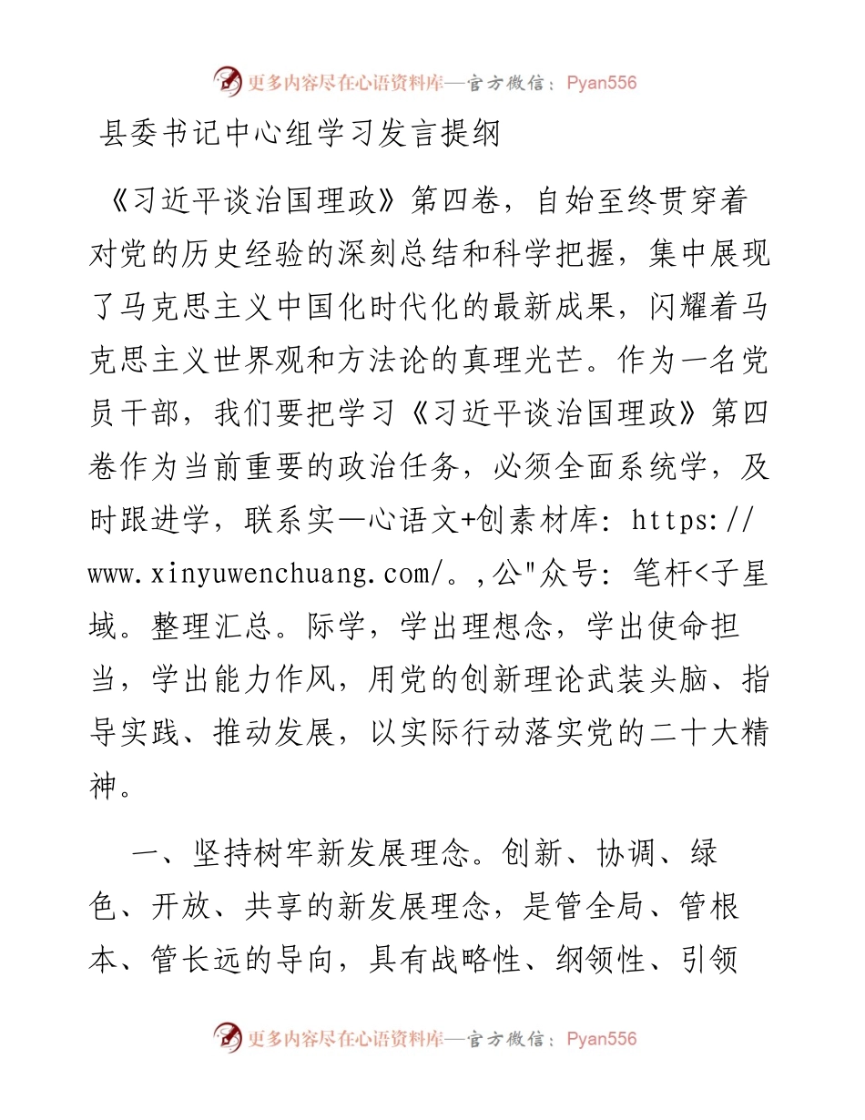 县委书记中心组学习发言提纲.docx_第1页