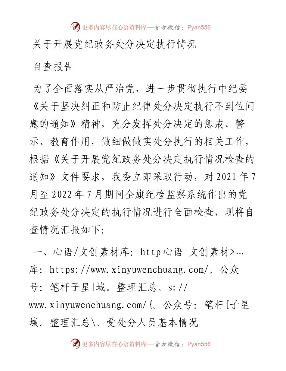 关于开展党纪政务处分决定执行情况自查报告.docx_第1页