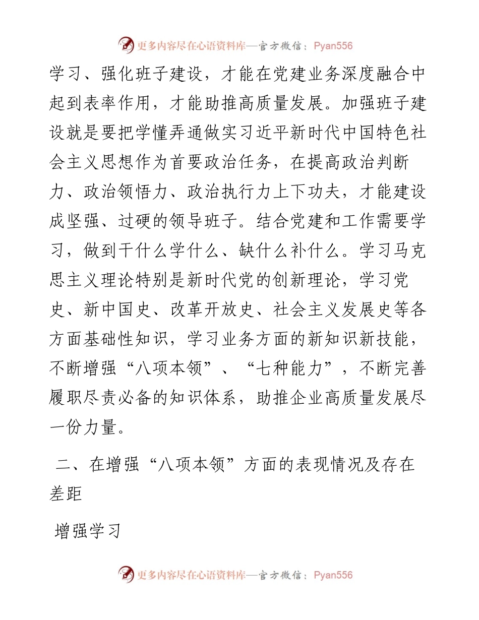 公司领导班子建设个人对照检查材料.docx_第2页