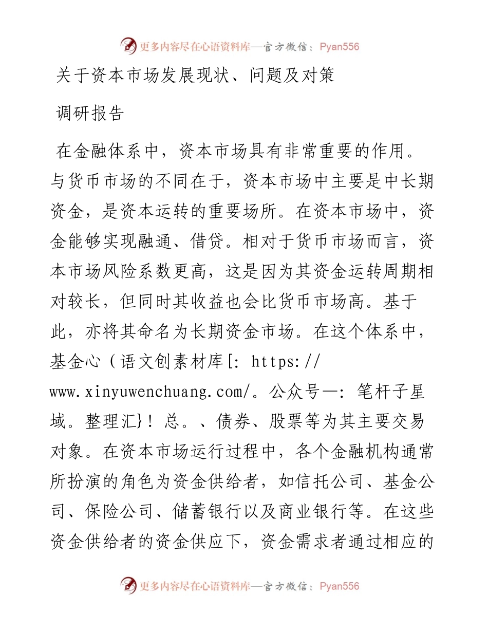 关于资本市场发展现状、问题及对策调研报告.docx_第1页