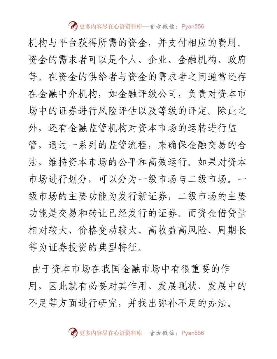 关于资本市场发展现状、问题及对策调研报告.docx_第2页