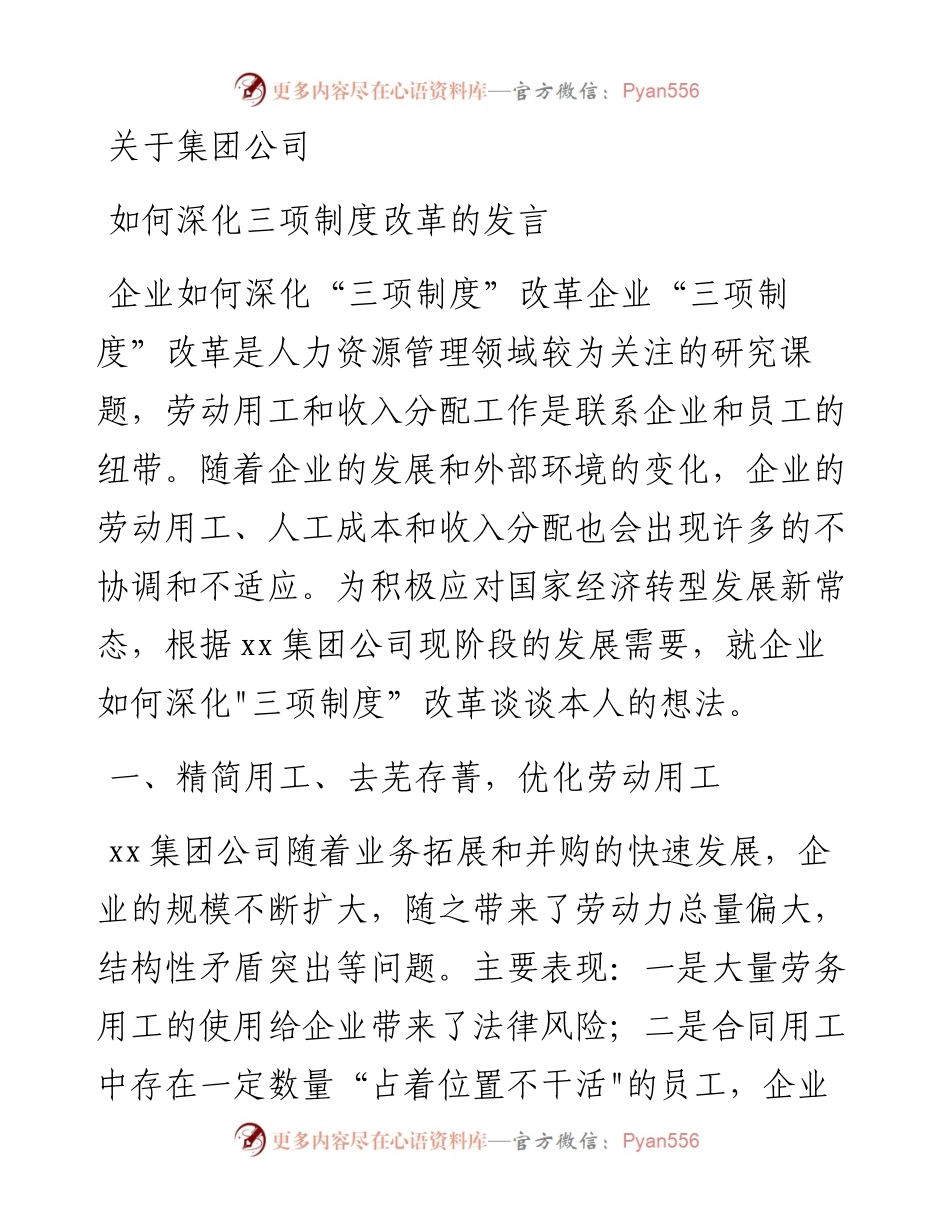 关于集团公司如何深化三项制度改革的发言.docx_第1页