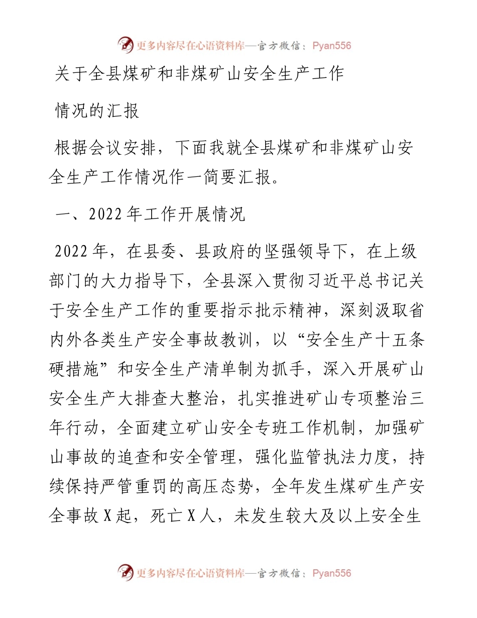 关于全县煤矿和非煤矿山安全生产工作情况的汇报.docx_第1页