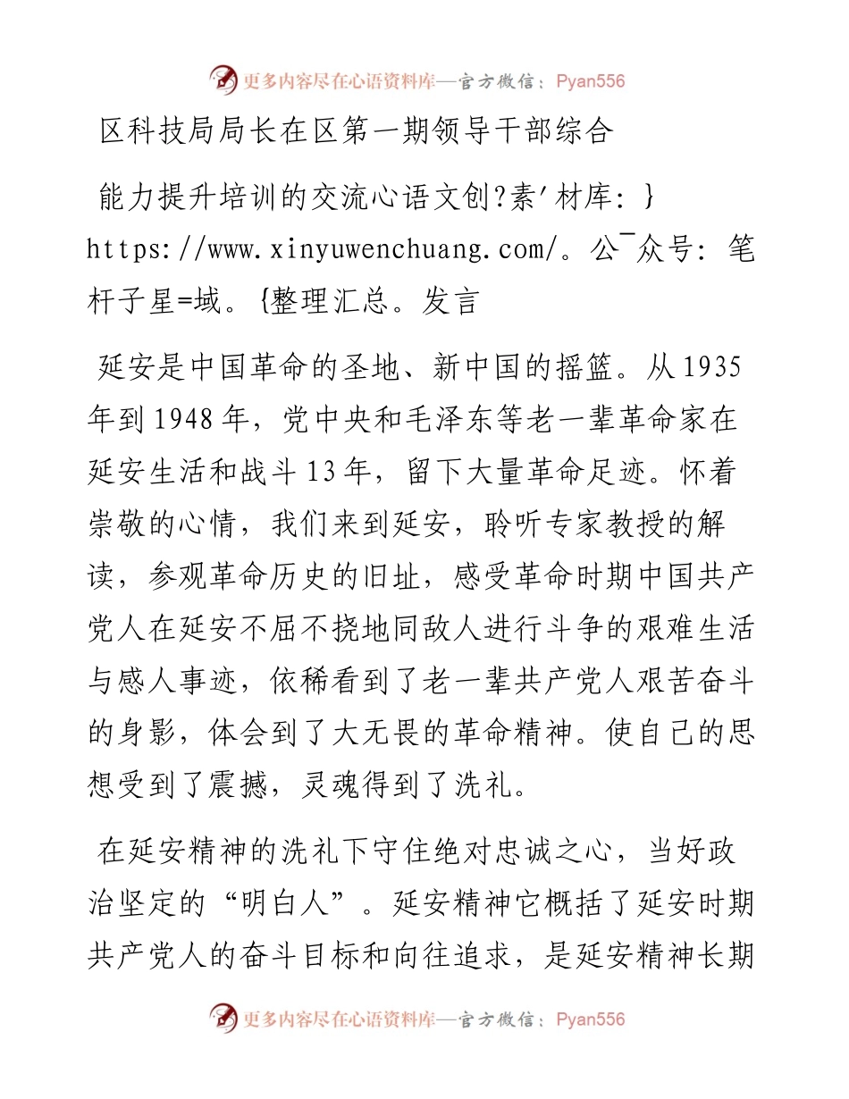 区科技局局长在区第一期领导干部综合能力提升培训的交流发言.docx_第1页