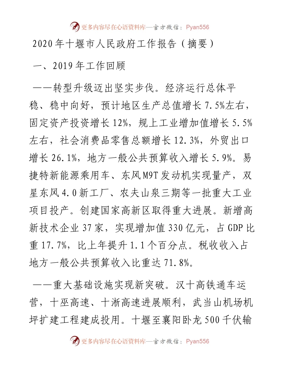 十堰市人民政府工作报告（摘要）.docx_第1页