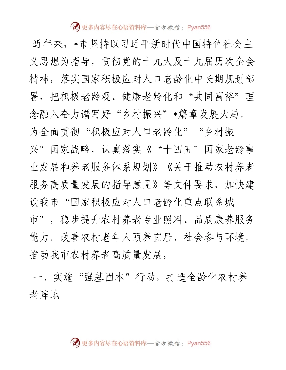 全市推动农村养老高质量发展工作汇报材料.docx_第1页
