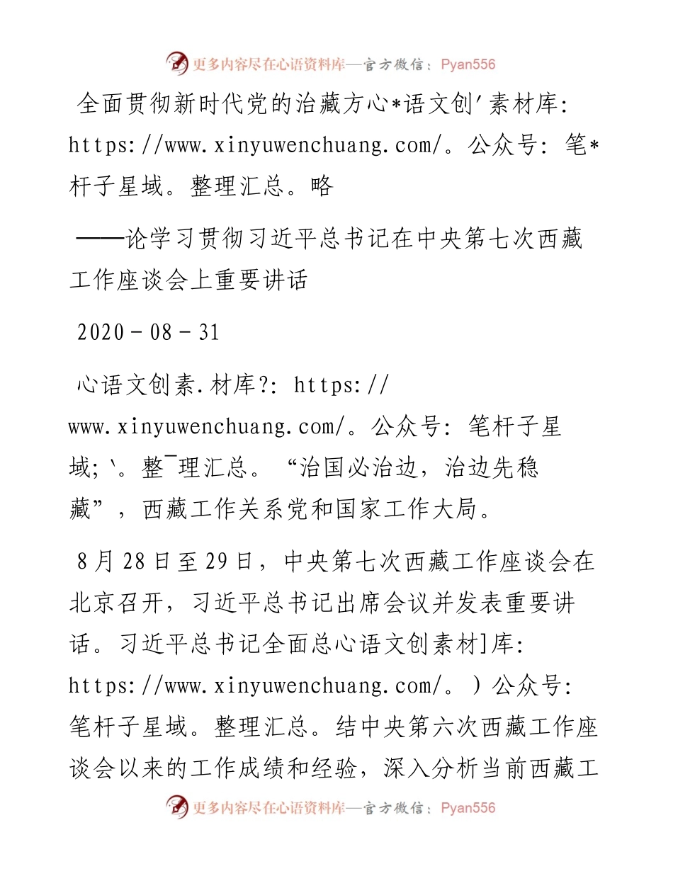全面贯彻新时代党的治藏方略──论学习贯彻习近平总书记在中央第七次西藏工作座谈会上重要讲话.docx_第1页