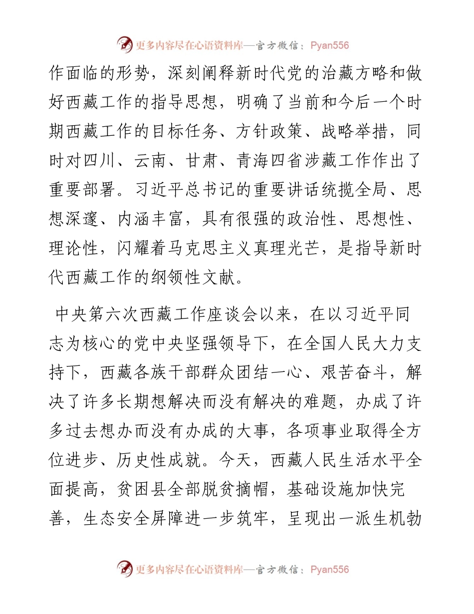 全面贯彻新时代党的治藏方略──论学习贯彻习近平总书记在中央第七次西藏工作座谈会上重要讲话.docx_第2页