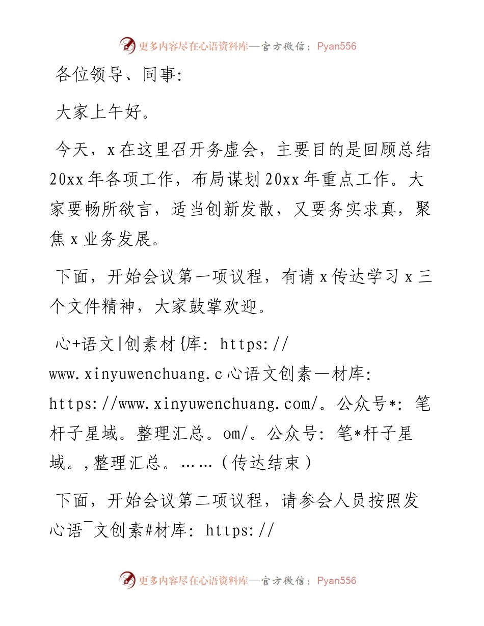 公司务虚会主持词.docx_第1页