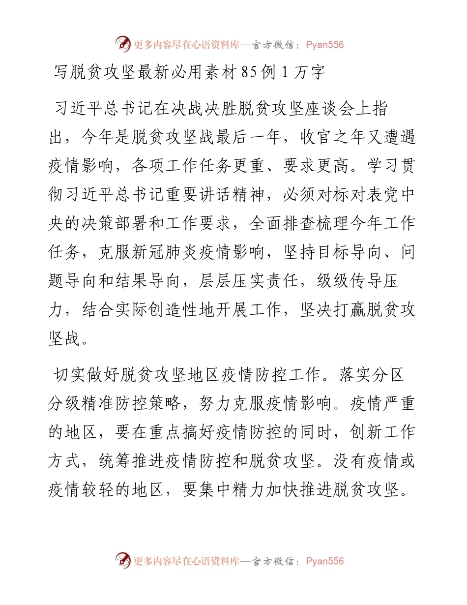 写脱贫攻坚最新必用素材85例1万字.docx_第1页
