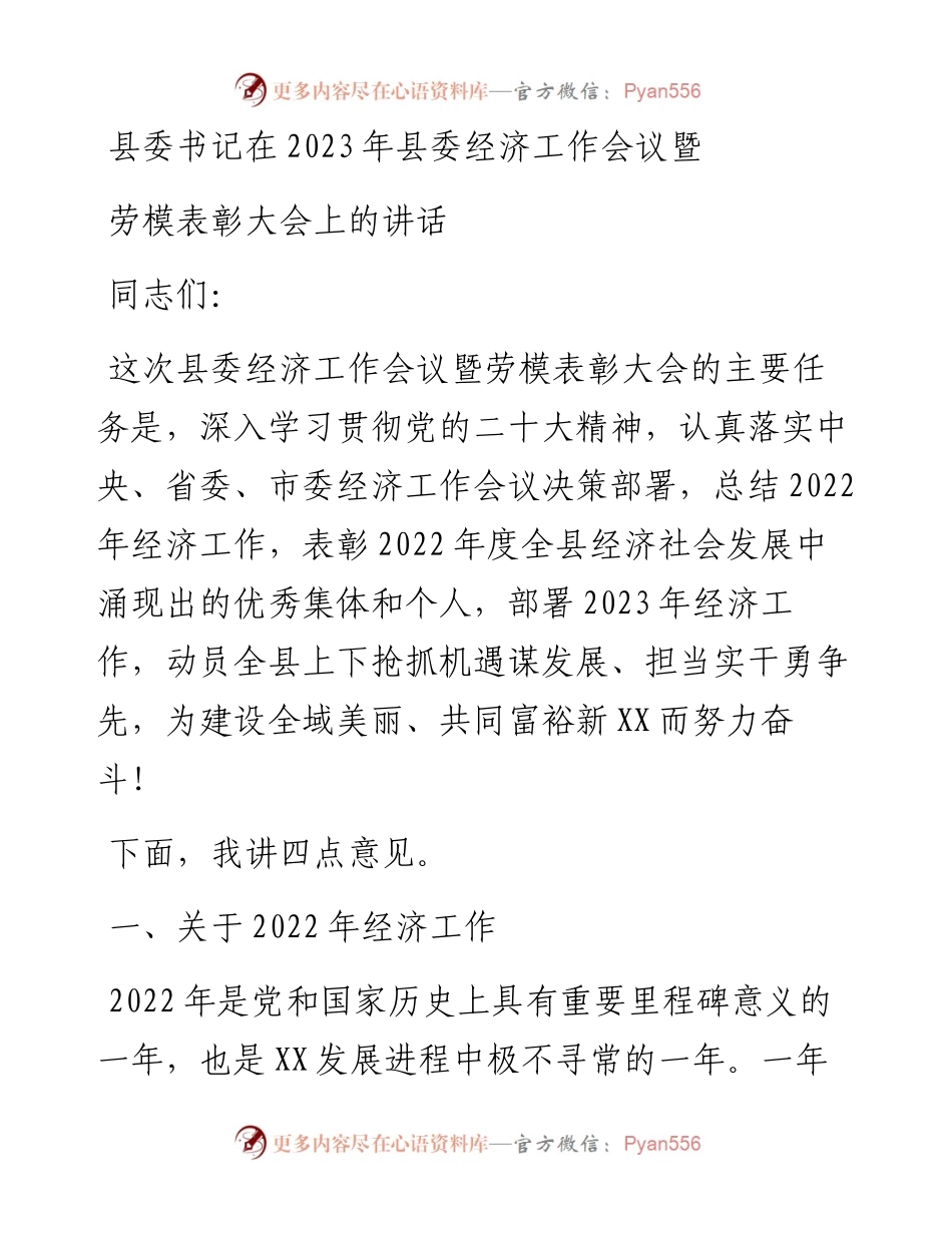 县委书记在2023年县委经济工作会议暨劳模表彰大会上的讲话.docx_第1页
