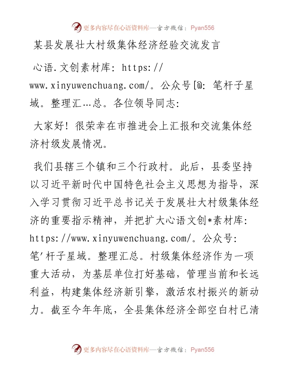 县发展壮大村级集体经济经验交流发言.docx_第1页