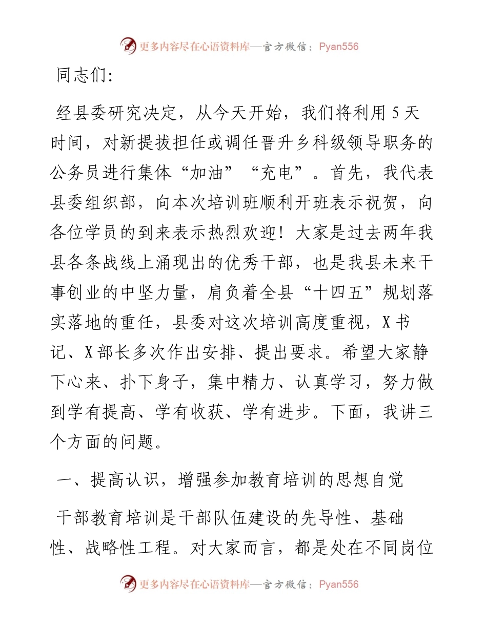 全县新任科级干部培训班开班式讲话.docx_第1页