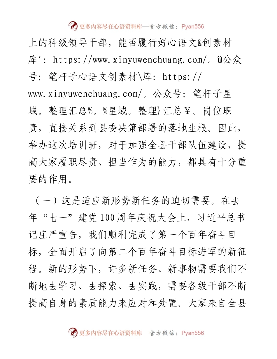 全县新任科级干部培训班开班式讲话.docx_第2页