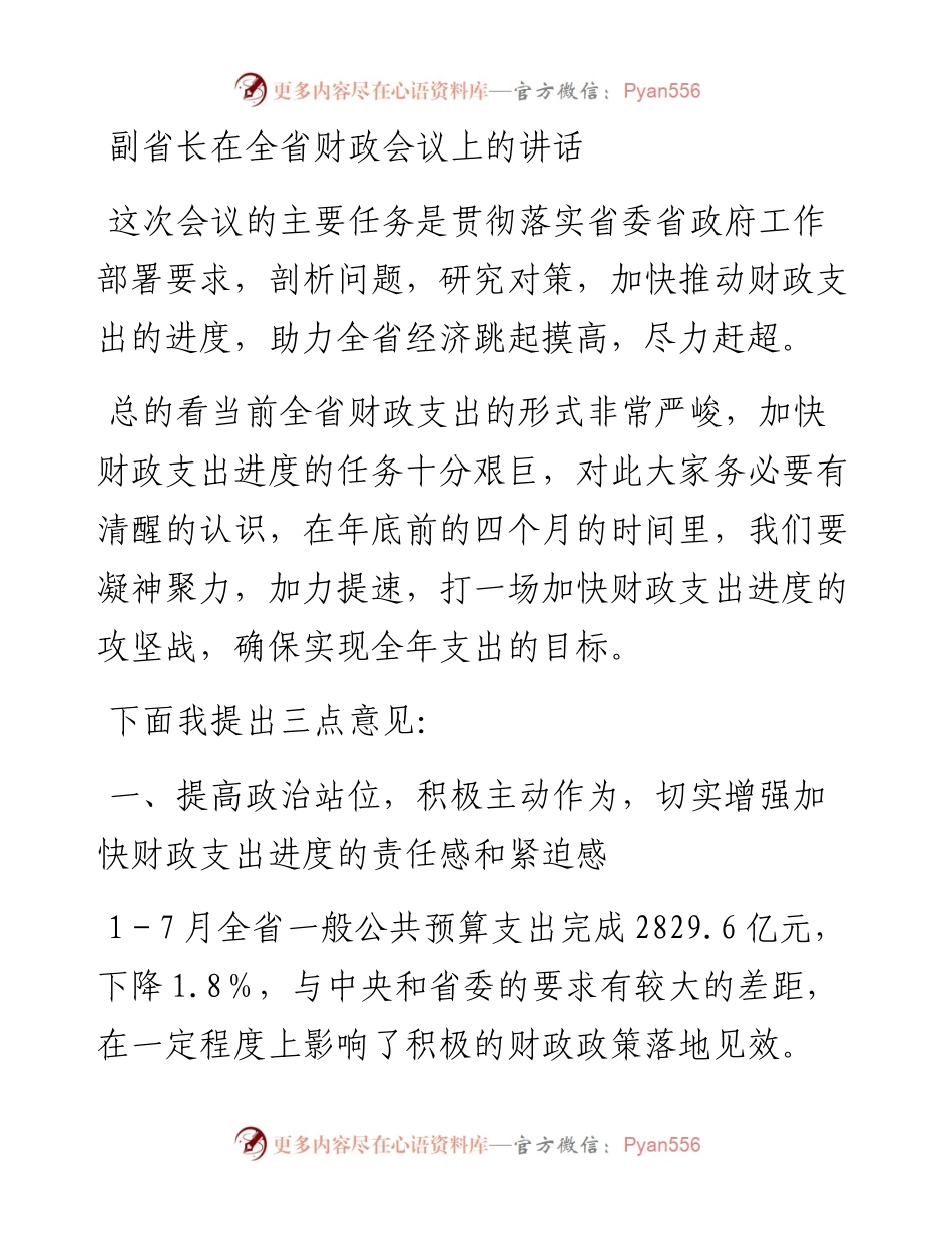 副省长在全省财政会议上的讲话y.docx_第1页