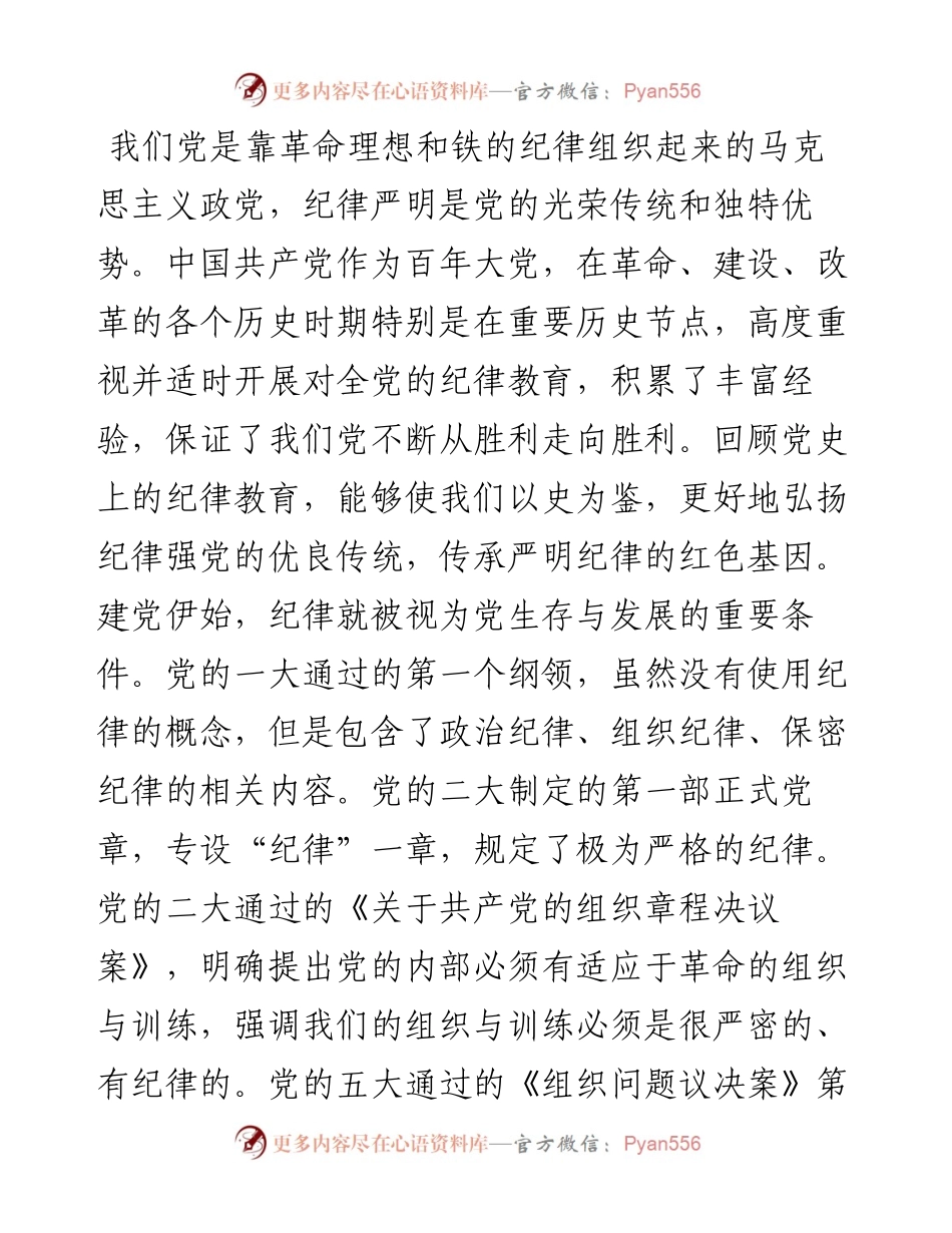 党课：党史上的纪律教育.docx_第1页