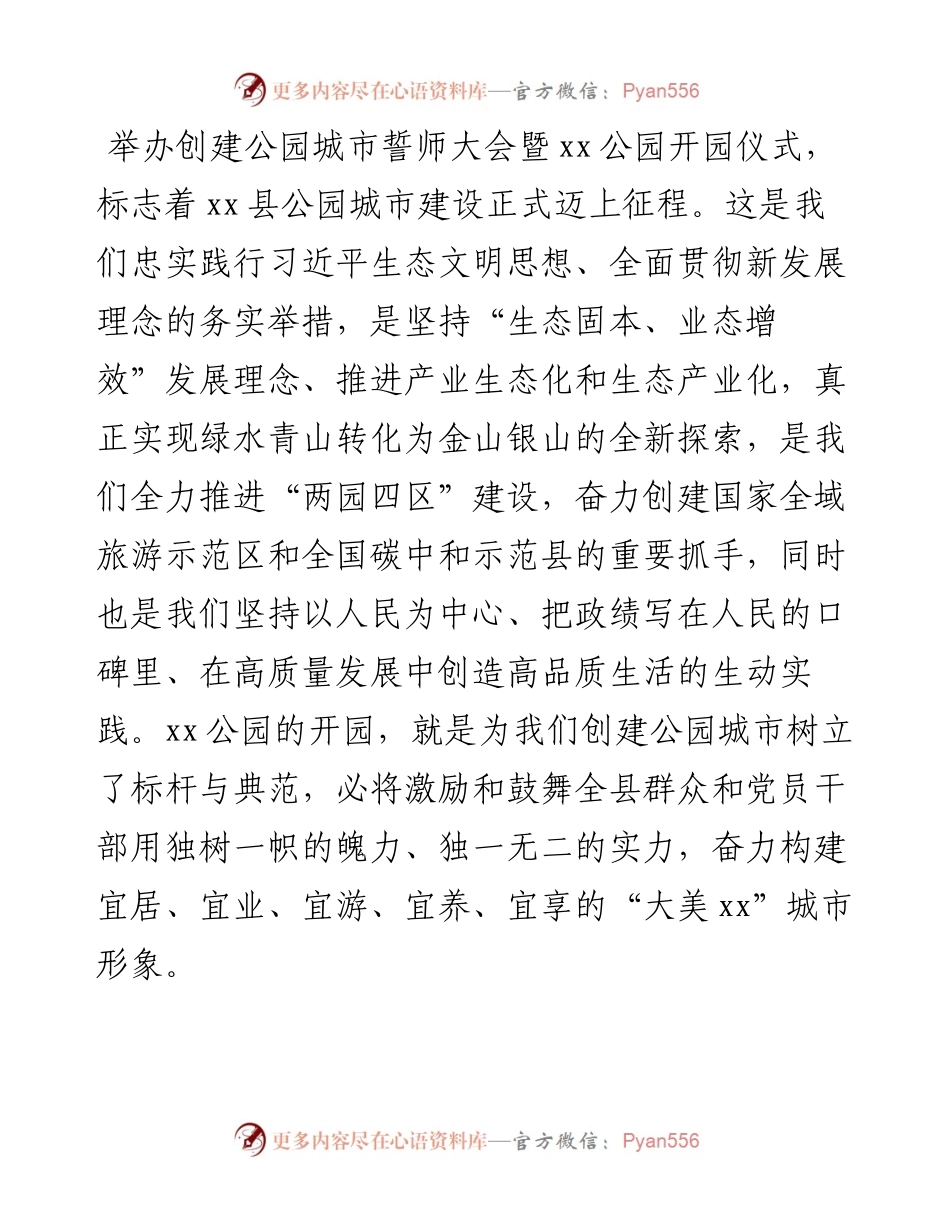县委书记在创建公园城市誓师大会暨x公园开园仪式上的讲话.docx_第1页