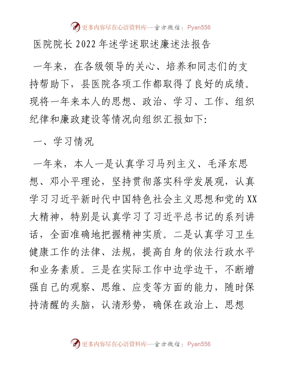 医院院长述学述职述廉述法报告.docx_第1页