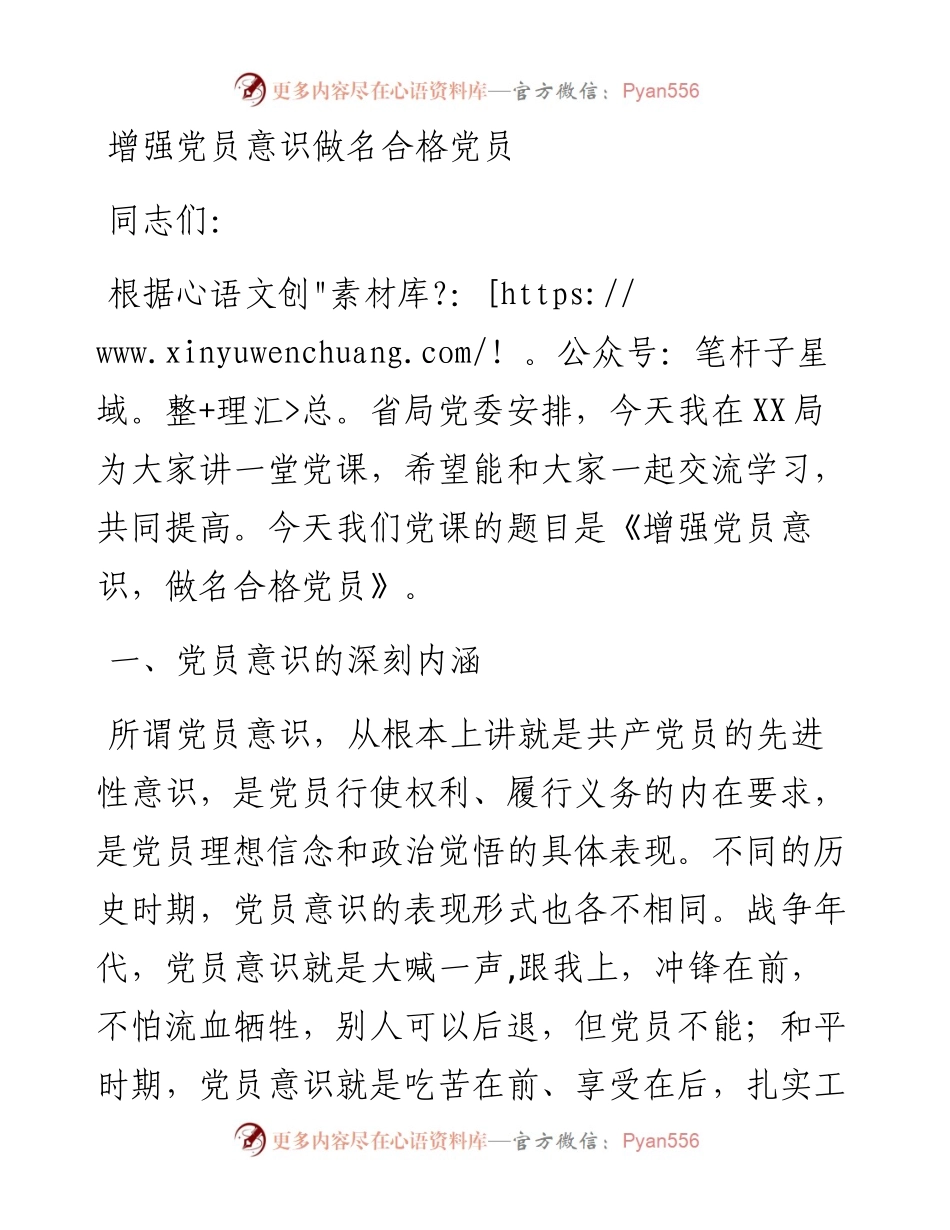 党课：增强党员意识，做名合格党员.docx_第1页