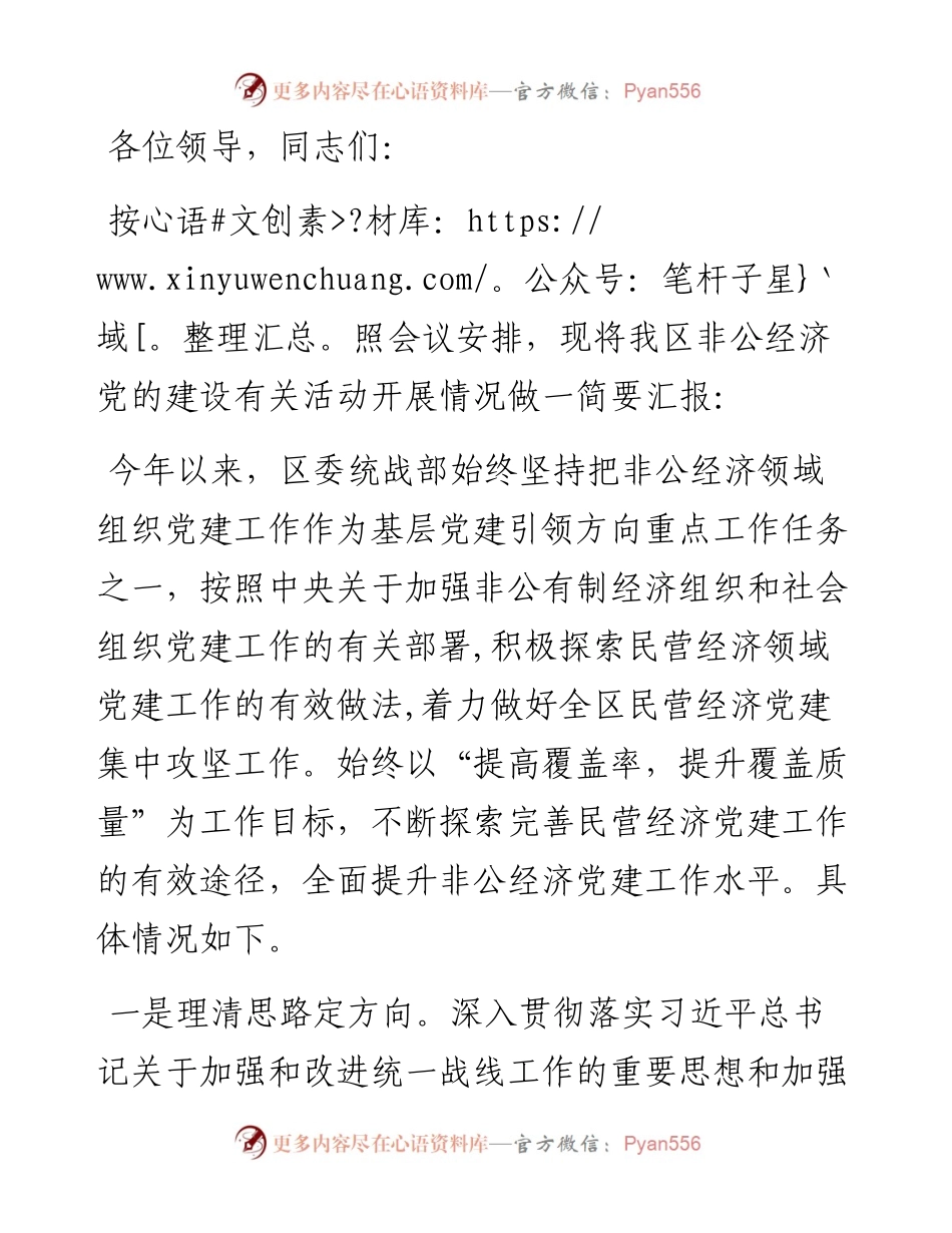 全区非公经济党建工作经验交流材料.docx_第1页