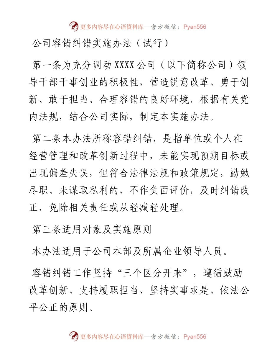公司容错纠错实施办法（试行）.docx_第1页